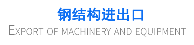 鋼結(jié)構(gòu)進(jìn)出口