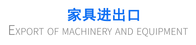 家具進(jìn)出口