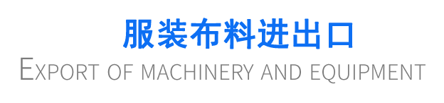 服裝布料進出口